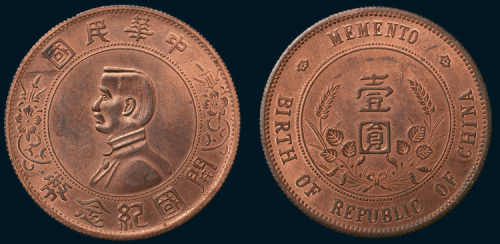 1912年孙中山像中华民国开国纪念币壹圆银币红铜试样