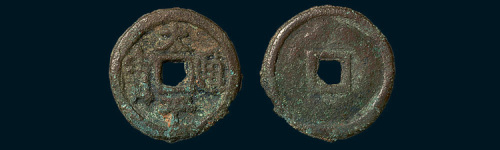 明代大理水官铸太平通宝（直径23mm）