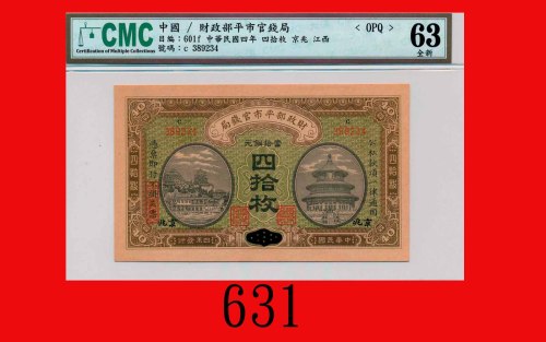 民国四年财政部平市官钱局铜元四拾枚，京兆Currency Stablization Bureau of the Financial Ministry, Peking, 40 Copper Coins,