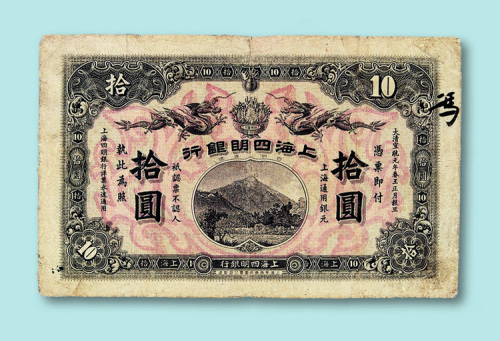 宣统元年上海四明银行拾圆票(集成版)一枚