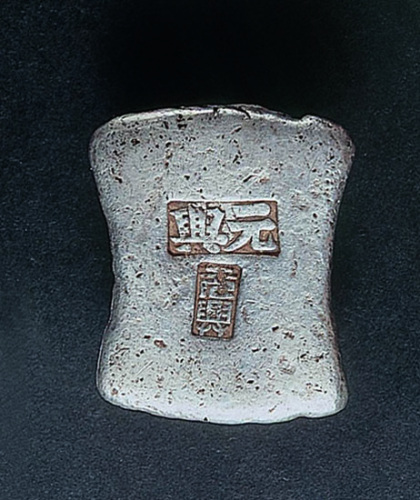 元兴10两银锭一枚