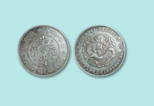 1898年安徽省造二十四年光绪元宝七钱二分一枚