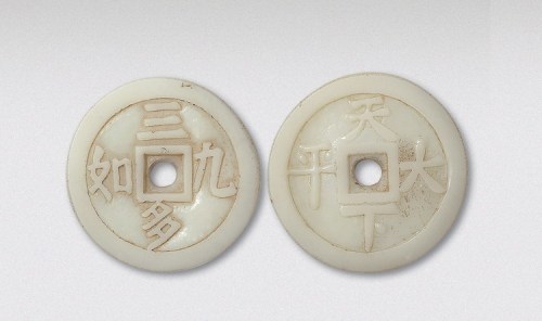 天下太平背三多九如料钱（直径42.5mm）
