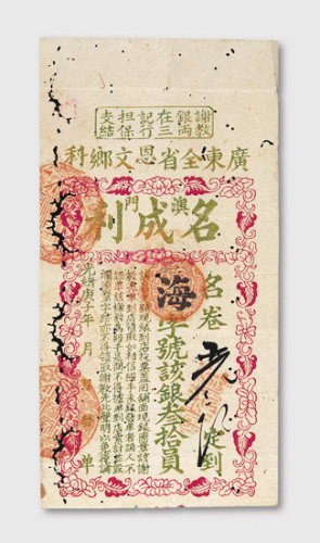 光绪庚子年（1900年）澳门名成利谢教银票拾圆