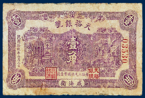 天裕银号威海卫壹角一枚