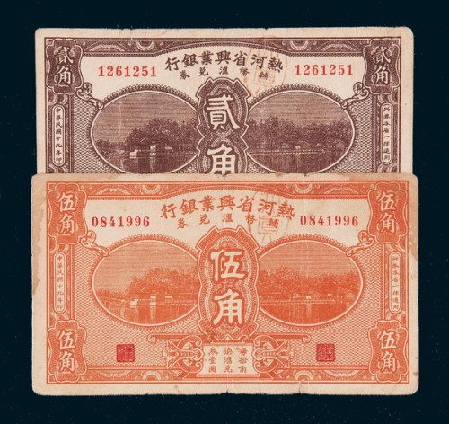 民国十九年（1930年）热河省兴业银行辅币兑换券贰角、伍角各一枚