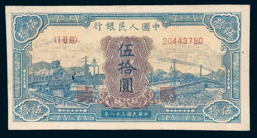第一版人民币伍拾圆蓝火车