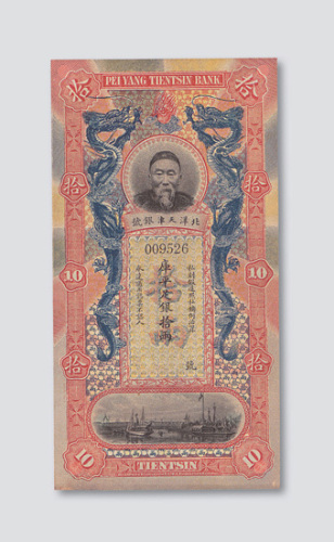北洋天津银号李鸿章像拾两