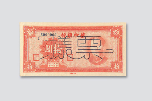 民国三十四年（1945年）华中银行拾圆样票