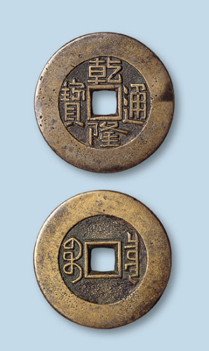 清代乾隆通宝宝泉局阔缘母钱