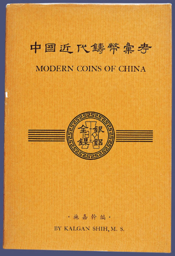 施嘉干著《中国近代铸币汇考》1949年原版一册