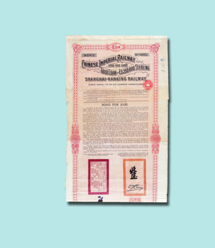 1904年沪宁铁路债券一百英镑一枚