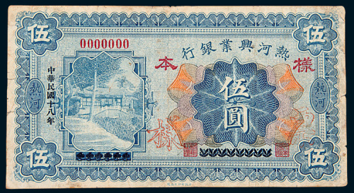 民国十八年（1929年）热河兴业银行热河伍圆样票