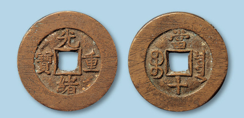 清代宝泉局光绪重宝部颁样钱一枚