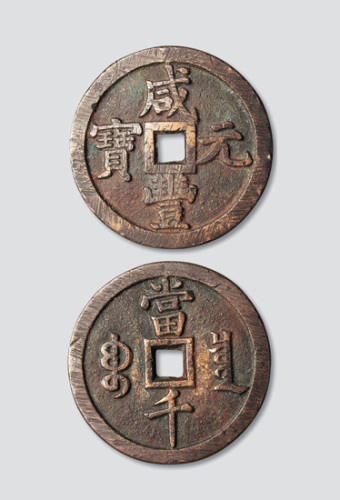 清代咸丰元宝宝泉局“缶宝”当千