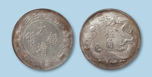 1911年（宣统三年）大清银币五角一枚（立龙）