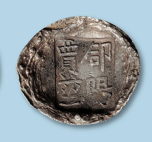 “阳贾”5两银锭一枚