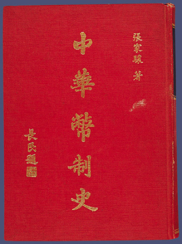 张家骧著《中华币制史》1974年台湾再版一册