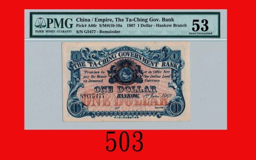 光绪三十三年大清银行兑换劵一圆，汉口。稀少The Ta-Ching Government Bank, Hankow, $1, CD (1907), s/n G5477. Very rare. PMG 