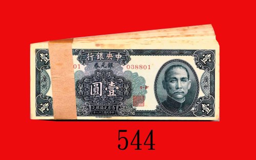 民国三十八年中央银行银元劵一圆，广州，连号100枚。微黄，全未使用The Central Bank of China, Canton, $1, 1949, s/ns 038801-900. SOLD 