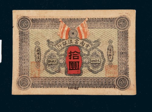 民国二年（1913年）云南富滇银行拾圆