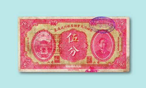 民国十二年（1923年）香山慈幼院儿童储蓄银行流通券伍分一枚