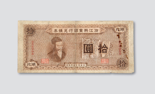 1907年浙江兴业银行兑换券湖北拾圆