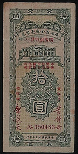 民国二十五年（1936年）广西省金库毫币券拾圆一枚