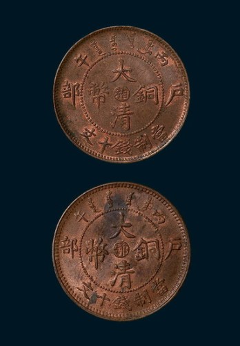 光绪年造大清铜币中心“鄂”、“湘”十文各一枚