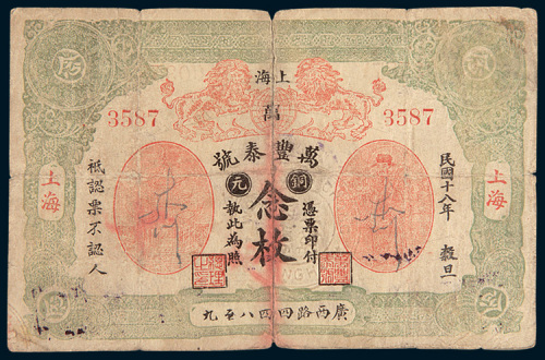 民国十八年（1929年）上海万丰泰号钱庄铜元念枚