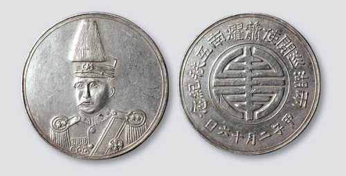 两湖巡御史萧耀南五秩纪念币(臆造）
