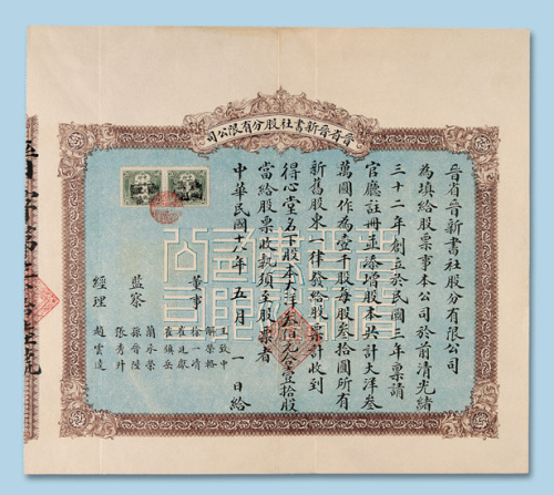 民国十八年（1929年）晋省晋新书社股份有限公司股票壹拾股一枚