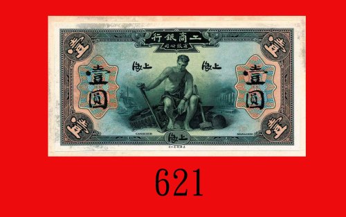 工商银行有限公司一圆单面印张(硬卡)，上海。未使用Industrial and Commercial Bank Limited, Shanghai, $1 Uniface Trial Print mo