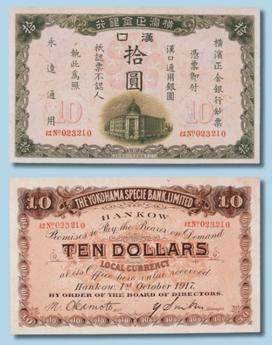 1917年横滨正金银行汉口拾圆