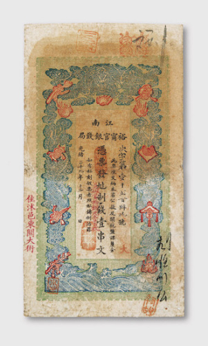 光绪二十九年（1903年）江南裕宁官银钱局壹串文