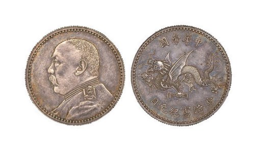 1916年袁世凯像中华帝国洪宪纪元拾圆金币银样