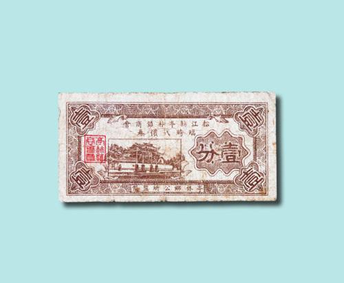 民国二十八年（1939年）松江县亭林镇商会临时代价券壹分（无图）