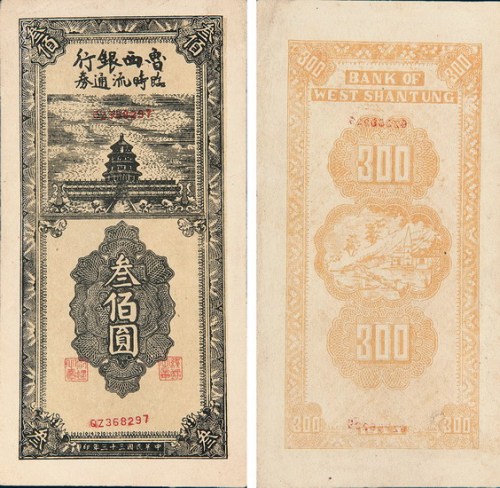 民国三十三年（1944年）鲁西银行临时流通券叁佰圆