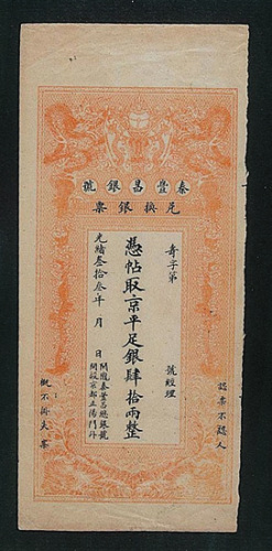 光绪三十三年秦丰昌银号凭帖取京平足银肆拾两整纸币一枚