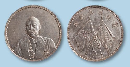 1923年曹锟文装宪法成立纪念银币一枚