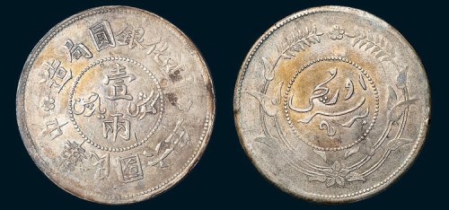 民国六年（1917年）迪化银圆局造壹两银币
