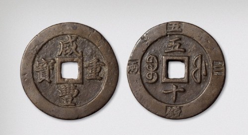 清代咸丰重宝宝福局五十边计重二两五钱（直径56.5mm）