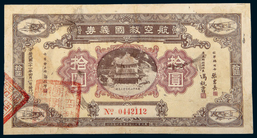 民国二十二年（1933年）航空救国义券拾圆