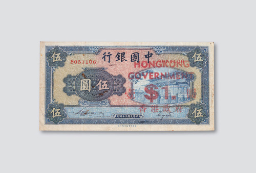 民国三十年（1941年）中国银行伍圆加盖香港政府壹圆