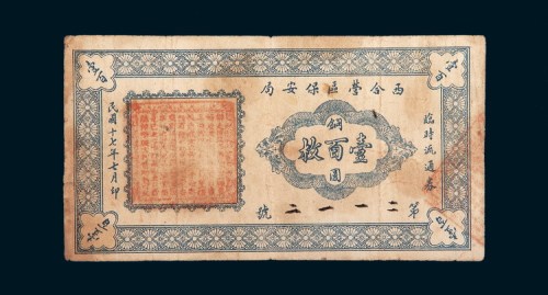 民国十七年（1928年）蔚县西合营区保安局临时流通券铜元壹百枚二枚