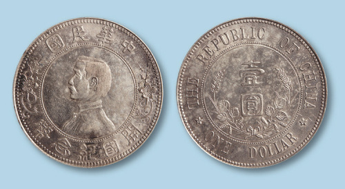1912年孙中山像开国纪念币（下五星版）一枚