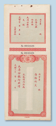 光绪三十年（1904年）大清分银行济南分行支票