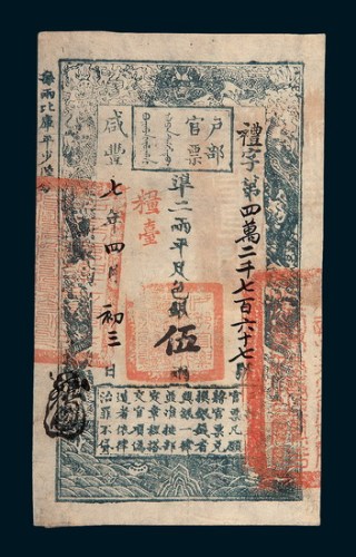 咸丰七年（1857年）户部官票伍两