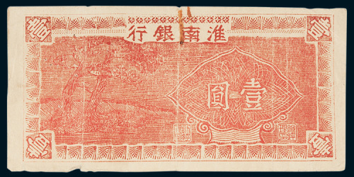 淮南银行壹圆