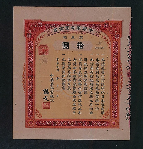 中华革命党债券第三种拾圆一枚